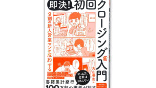 即決！初回クロージング入門 丸山景右著 ぱる出版