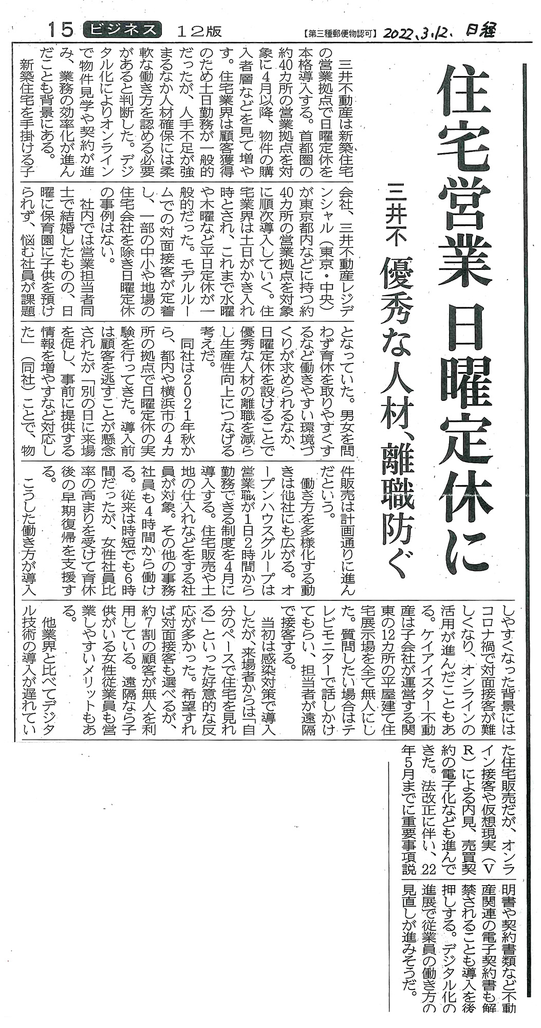 日経新聞 2022年3月12月号 記事 住宅営業 日曜定休に